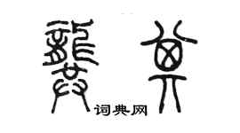 陈墨龚其篆书个性签名怎么写