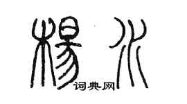 陈墨杨水篆书个性签名怎么写