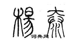 陈墨杨泰篆书个性签名怎么写