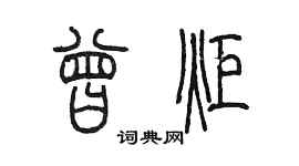 陈墨曾炬篆书个性签名怎么写