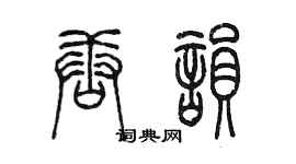 陈墨唐韵篆书个性签名怎么写