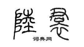 陈墨陆裙篆书个性签名怎么写