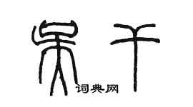 陈墨吴干篆书个性签名怎么写