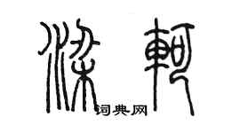陈墨梁轲篆书个性签名怎么写