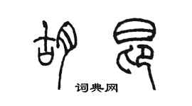 陈墨胡昂篆书个性签名怎么写