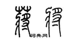 陈墨蒋将篆书个性签名怎么写