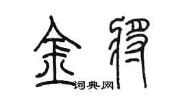 陈墨金将篆书个性签名怎么写