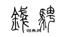 陈墨钱骋篆书个性签名怎么写