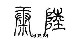 陈墨康陆篆书个性签名怎么写