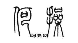 陈墨何操篆书个性签名怎么写