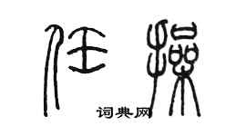 陈墨任操篆书个性签名怎么写