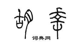 陈墨胡幸篆书个性签名怎么写