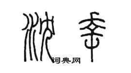 陈墨沈幸篆书个性签名怎么写