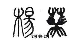 陈墨杨葵篆书个性签名怎么写