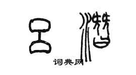 陈墨吕潜篆书个性签名怎么写