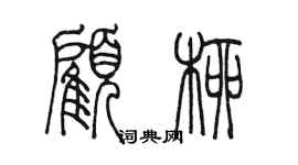 陈墨顾柳篆书个性签名怎么写