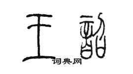 陈墨王韶篆书个性签名怎么写