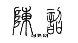 陈墨陈韶篆书个性签名怎么写