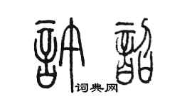 陈墨许韶篆书个性签名怎么写