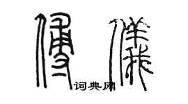 陈墨傅仪篆书个性签名怎么写