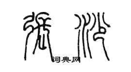 陈墨张沙篆书个性签名怎么写