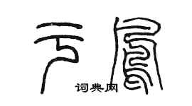 陈墨于凤篆书个性签名怎么写