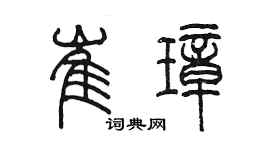 陈墨崔璋篆书个性签名怎么写