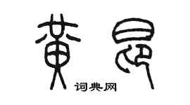 陈墨黄昂篆书个性签名怎么写