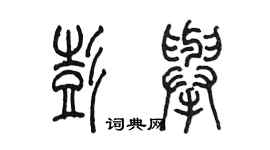 陈墨彭举篆书个性签名怎么写