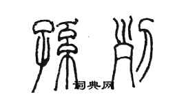 陈墨孙列篆书个性签名怎么写
