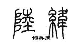 陈墨陆纬篆书个性签名怎么写