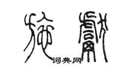 陈墨施献篆书个性签名怎么写