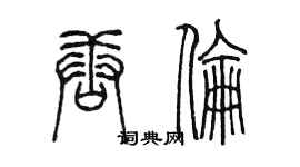 陈墨唐伦篆书个性签名怎么写