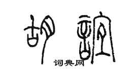 陈墨胡谊篆书个性签名怎么写