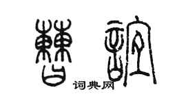 陈墨曹谊篆书个性签名怎么写
