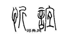 陈墨忻谊篆书个性签名怎么写