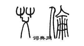 陈墨艾伦篆书个性签名怎么写