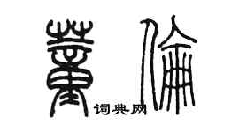 陈墨董伦篆书个性签名怎么写