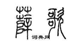 陈墨薛歌篆书个性签名怎么写