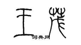 陈墨王茂篆书个性签名怎么写
