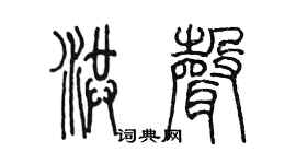 陈墨洪声篆书个性签名怎么写