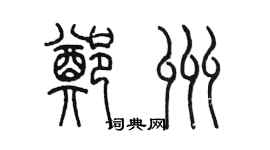 陈墨郑州篆书个性签名怎么写