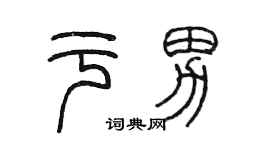 陈墨于男篆书个性签名怎么写
