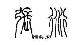 陈墨张衍篆书个性签名怎么写