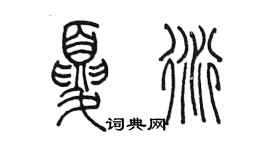 陈墨夏衍篆书个性签名怎么写