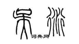 陈墨吴衍篆书个性签名怎么写