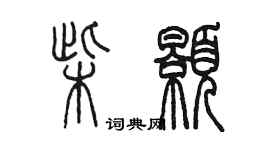 陈墨柴颢篆书个性签名怎么写