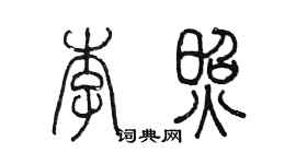 陈墨李照篆书个性签名怎么写