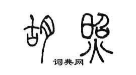 陈墨胡照篆书个性签名怎么写