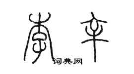 陈墨李辛篆书个性签名怎么写